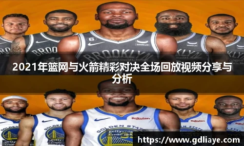 2021年篮网与火箭精彩对决全场回放视频分享与分析