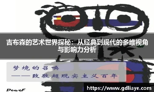 吉布森的艺术世界探秘：从经典到现代的多维视角与影响力分析